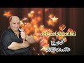 عزيز صادق حديد دبكات 2025 كحل الصبايا عالماوردي الماوردي 