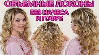 Как сделать стойкие объемные локоны без начеса и гофре на Новый год 2019