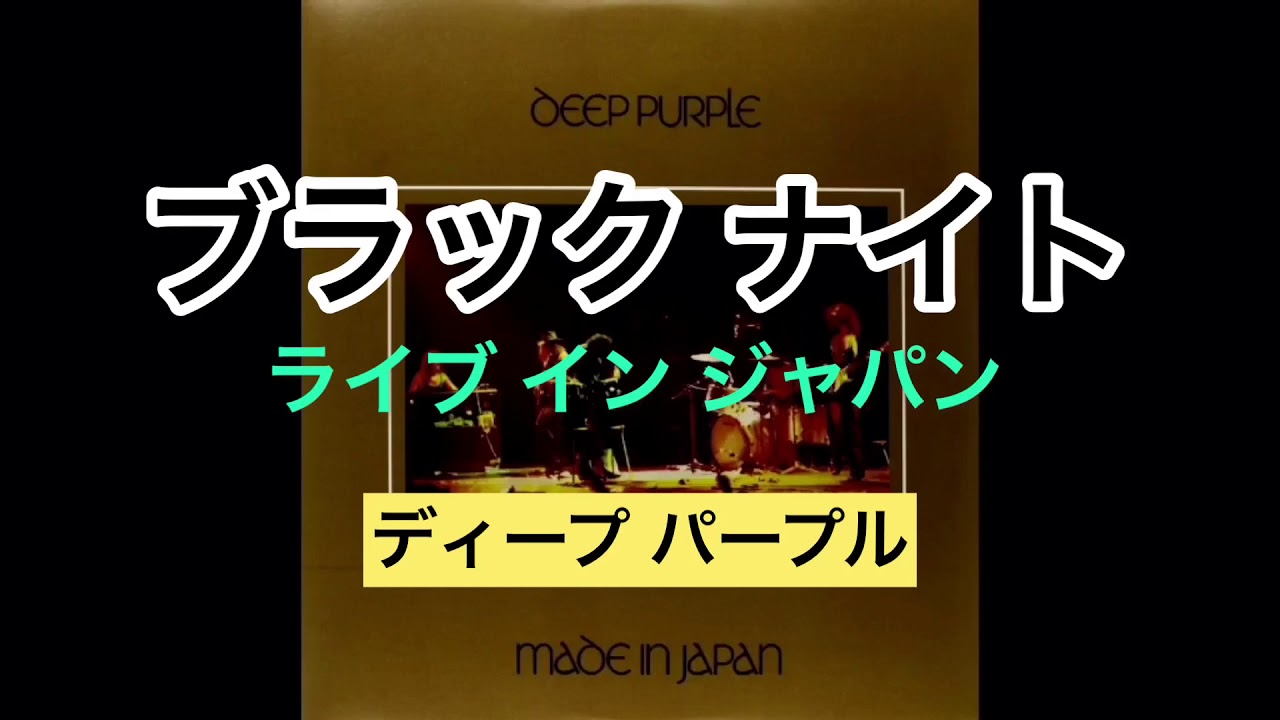 70s Best Song 12 ブラック ナイト 深紫ディープ パープル Made In Japan Black Night Deep Purple Youtube