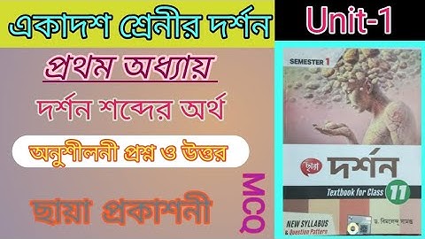 Class 11 Philosophy|CHAPTER 1|Que&Ans|Chhaya Textbook Unit 1