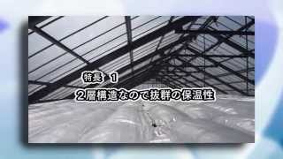 W快適エアーカーテン　　三菱樹脂アグリドリーム株式会社