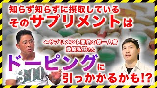 【サプリメント開発の第一人者に聞く】知らずに摂って,ドーピングに引っかかってしまうサプリがある!?