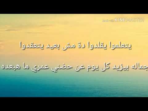 Yetalmo Amr Diab عمرو دياب كلمات اغنية يتعلموا