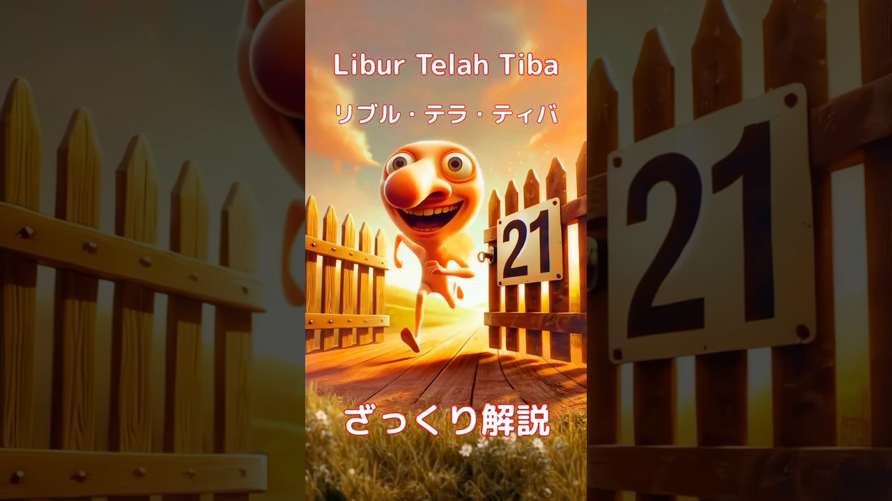 【#italianbrainrot 】Libur Telah Tiba リブル・テラ・ティバ【ざっくり解説】