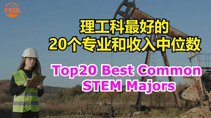 20 Best Common STEM Majors #  Top20 STEM Degrees  #最好的20个理工科专业和收入中位数【华美之声】 - 天天要闻