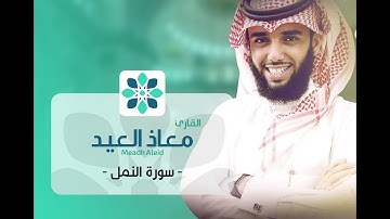 القارئ معاذ العيد - ماتيسر من سورة النمل (قل الحمدلله)