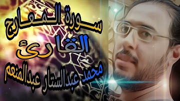 سورة المعارج بصوت القارئ محمد عبدالستار عبدالمنعم