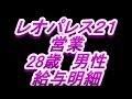 【給与明細】レオパレス２１　営業　28歳男性 の動画、YouTube動画。