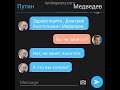 Переписка Путина и Медведева