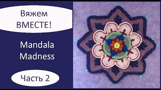 Mandala Madness. Часть 2. Как вязать мандалу крючком Mandala Madness. Часть 2. Как вязать мандалу крючком