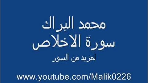 سورة الاخلاص - محمد البراك