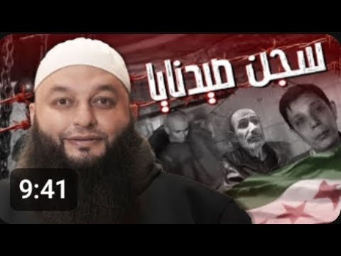 سجن صيدنايا الشيخ علاء جابر