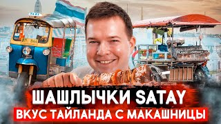 Легендарные тайские шашлычки Satay