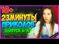 23 МИНУТЫ СМЕХА ДО СЛЕЗ | ЛУЧШИЕ ПРИКОЛЫ | ЧУДАКИ ИЗ ИНТЕРНЕТА ржака 13