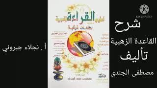 شرح كتاب القاعدة الذهبية للشيخ مصطفى الجندي