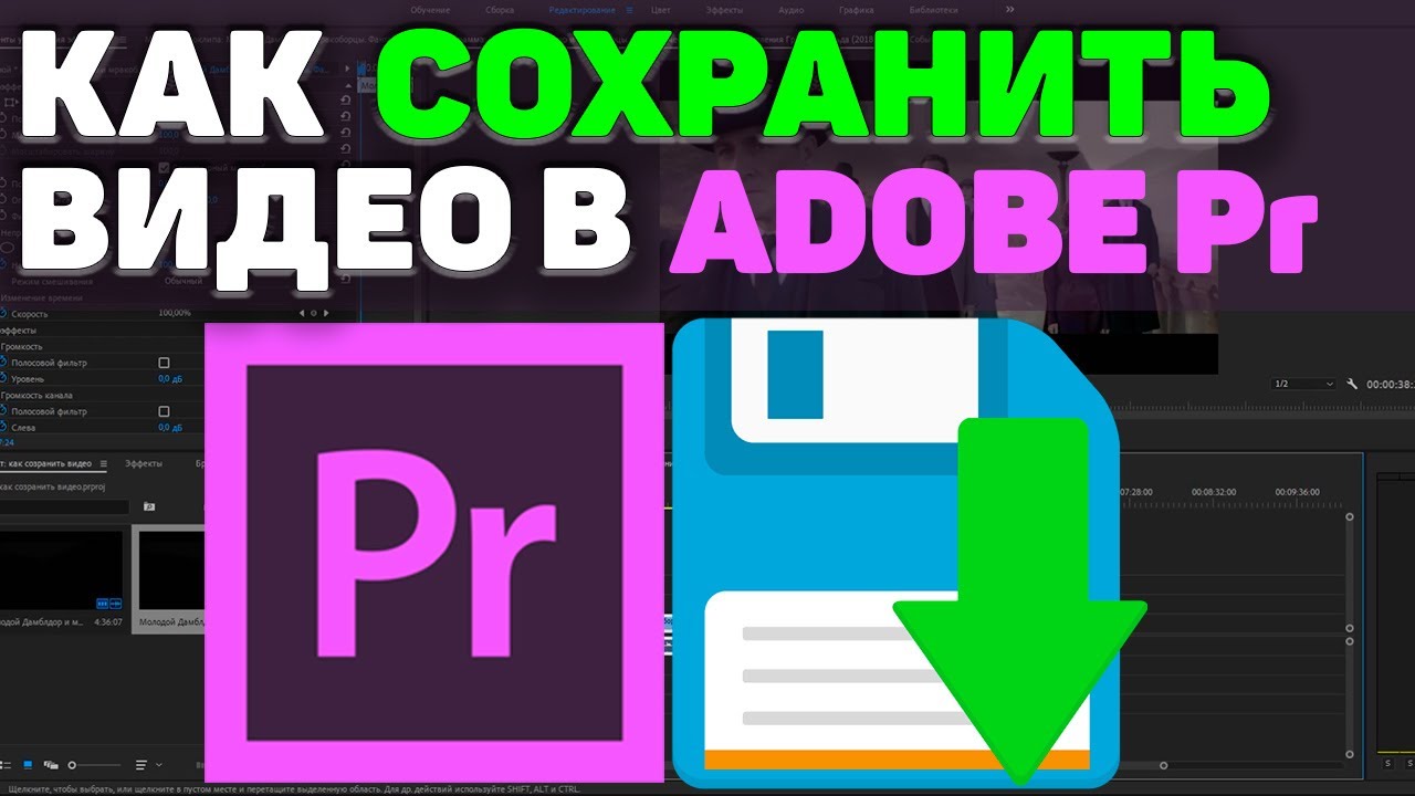 Как сохранить видео в Adobe Premiere Pro. БЫСТРО и ЛЕГКО. Настройки