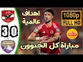 ملخص مباراة الاهلي والعين 3 0 اهداف الاهلي المصري والعين الإماراتي ملخص مباراة الاهلي والعين 3 0 اهداف الاهلي المصري والعين الإماراتي