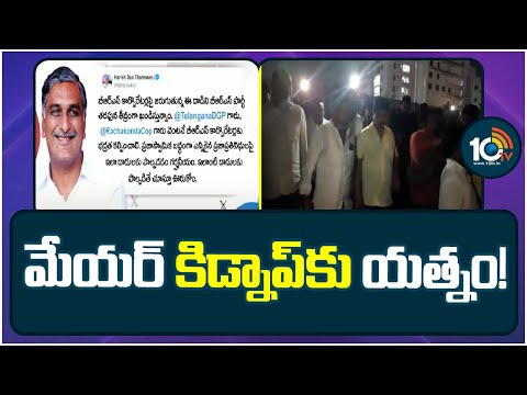 Harish Rao Alleges Congress Leaders Tries To Kidnap BRS Leaders | 10TV News - 10TVNEWSTELUGU