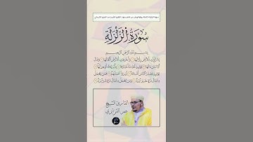 سورة الزلزلة كاملة برواية ورش عن نافع بصوت القارئ الشيخ عمر القزابري