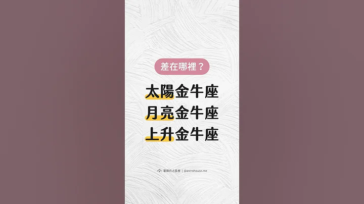 太陽金牛、月亮金牛、上升金牛差在哪裡？ #金牛座 - 天天要聞