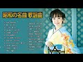 日本演歌經典 ♥♥ 經典日本演歌 メドレー ♥♥ 日本の演歌はメドレーを叩く ♥♥ 日本演歌 の名曲 メドレー ♥♥ 經典日本演歌、流行歌 ♥♥ Japanese Enka Songs