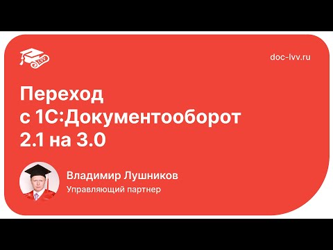 Видео: Переход с 2.1 на 3.0 - Форум пользователей 1С:Документооборота