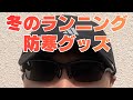 【寒すぎ】冬のランニングにおすすめの防寒グッズを厳選しました！