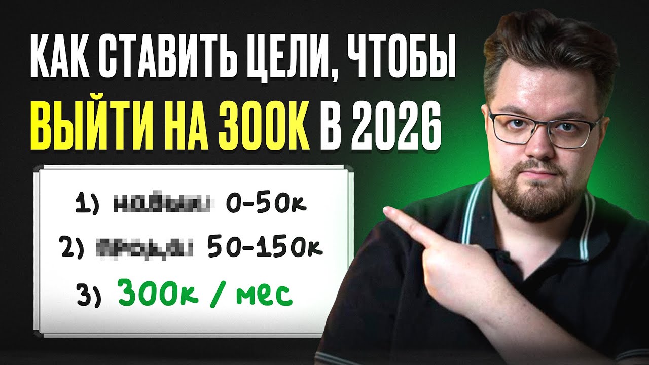 Как ставить цели, чтобы выйти на 300к в 2026