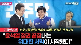 [긴급인터뷰] 전주시을 경선 승리 이성윤 “윤석열 정권 끝장내는 위대한 서막이 시작됐다”