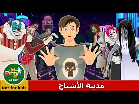 مدينة الأشباح | Ghost City in Arabic | My Pingu Arabic |