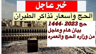حج 2023 واخبار جديده هامه من وزاره الحج والعمره وأسعار تذاكر الطيران والتصاريح
