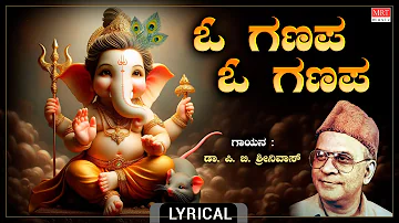 ಓ ಗಣಪ ಓ ಗಣಪ - Lyrical Video | O Ganapa O Ganapa | Ganesha Songs |P.B.Sreenivas|Kannada Bhakti Geethe