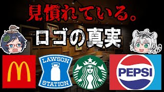 意外な真相が!見慣れたあのロゴの本当の意味とは?【ゆっくり解説】