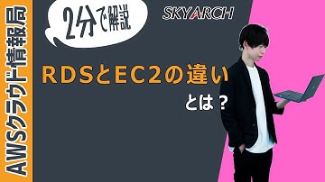 【2分で解説！AWS初心者向け】RDSとEC2の違いとは？【AWSクラウドプラクティショナー】