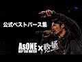 公式ベストバース集/戦極×AsONE 戦クロ4(2019.4.29)