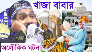 খাজা বাবার অলৌকিক ঘটনা┇khaja Baba ghatona, pirzada rakibul Aziz পীরজাদা রাকিবুল আজিজ Jalsa