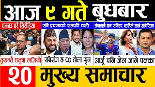🔴 Nepali news | आज जेठ 9 गतेको मुख्य समाचार | Info Khabar, Nepali News, Mukhya samachar,News update
