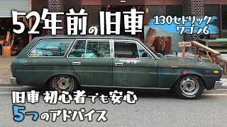 日産 130セドリック ワゴン6】旧車初心者向け5つのアドバイス