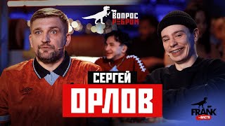 Вопрос Ребром  Сергей Орлов