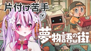 【 #夢物語の街 】お片付けしながらいい感じにお部屋づくり！！  【陽だまり日茉莉／新人Vtuber】