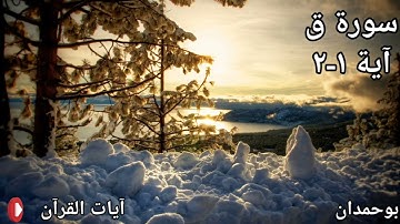 سورة ق آية: ١-٢ ق والقرآن المجيد... / الشيخ مشاري راشد العفاسي