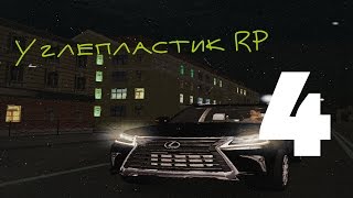 GTA Криминальная Россия Углепластик RP #4