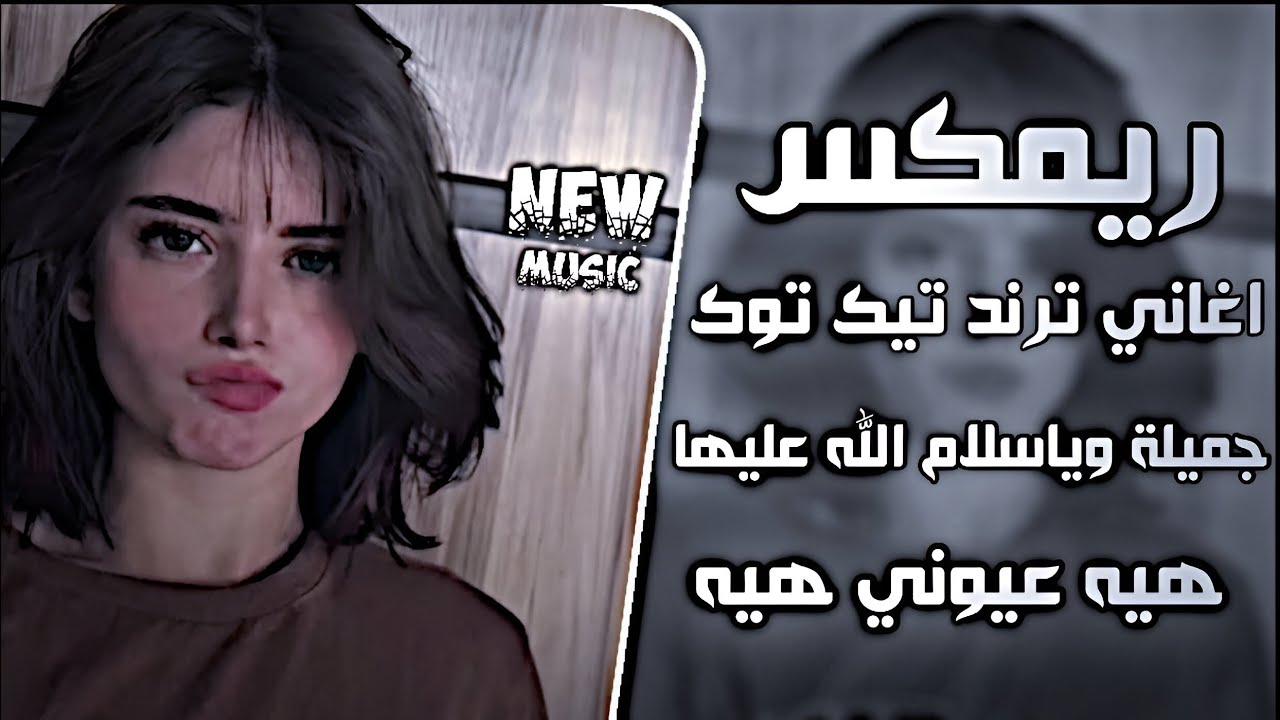 جميله وياسلام الله عليها ريمكس قصيدة تريند منشد مرتضى البيضاني || هيه ...