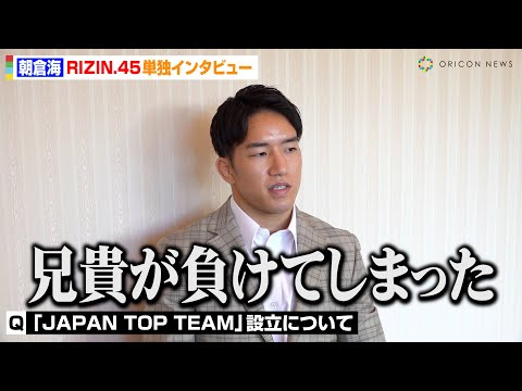【RIZIN.45】朝倉海、打倒アーチュレッタに意気込み「僕の方が一発を持ってる」 リニューアルしたジム“JAPAN TOP TEAM ”設立のきっかけも明かす【単独インタビュー】