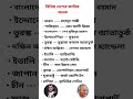 বিভিন্ন দেশের জাতির জনক // static gk 2026 #gkquestions