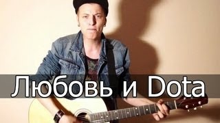 Ник Черников - Любовь и Дота (Екатеринбург)