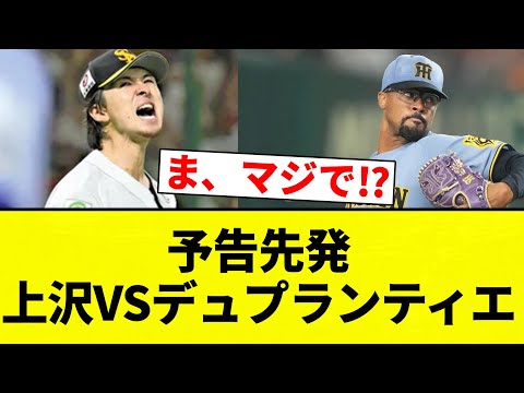 【日本シリーズ 第2戦】予告先発 上沢VSデュプランティエ【プロ野球反応集】【2chスレ】【なんG】