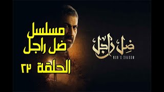 مسلسل ضل راجل الحلقه 29 كامله