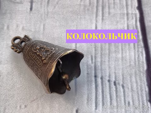 Колокольчик с сайта