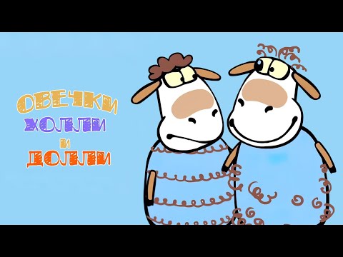Овечки Холли и Долли 🐏🐑 НОВИНКА на канале 💥 Сборник серий 💥 Мультики для малышей ✨ Super Toons TV